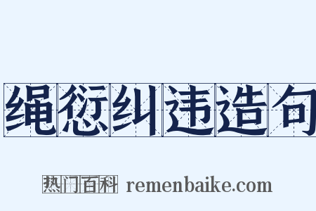 绳愆纠违造句是什么意思的图片
